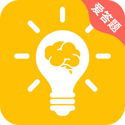 爱答题app