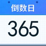 好用倒数日安卓版