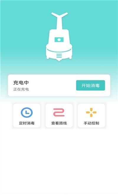雾化消毒机器人 v4.3.1