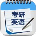 考研英语单词真题app