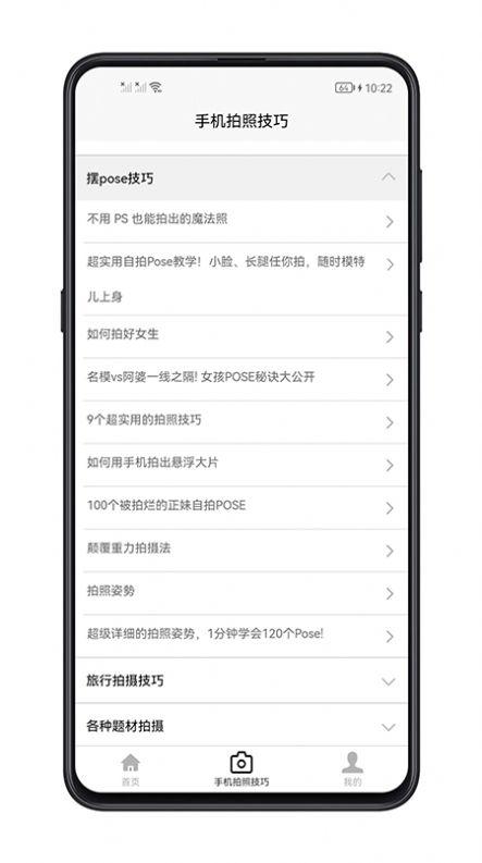 手机拍照技巧app v6.0.4