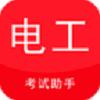电工考试助手app