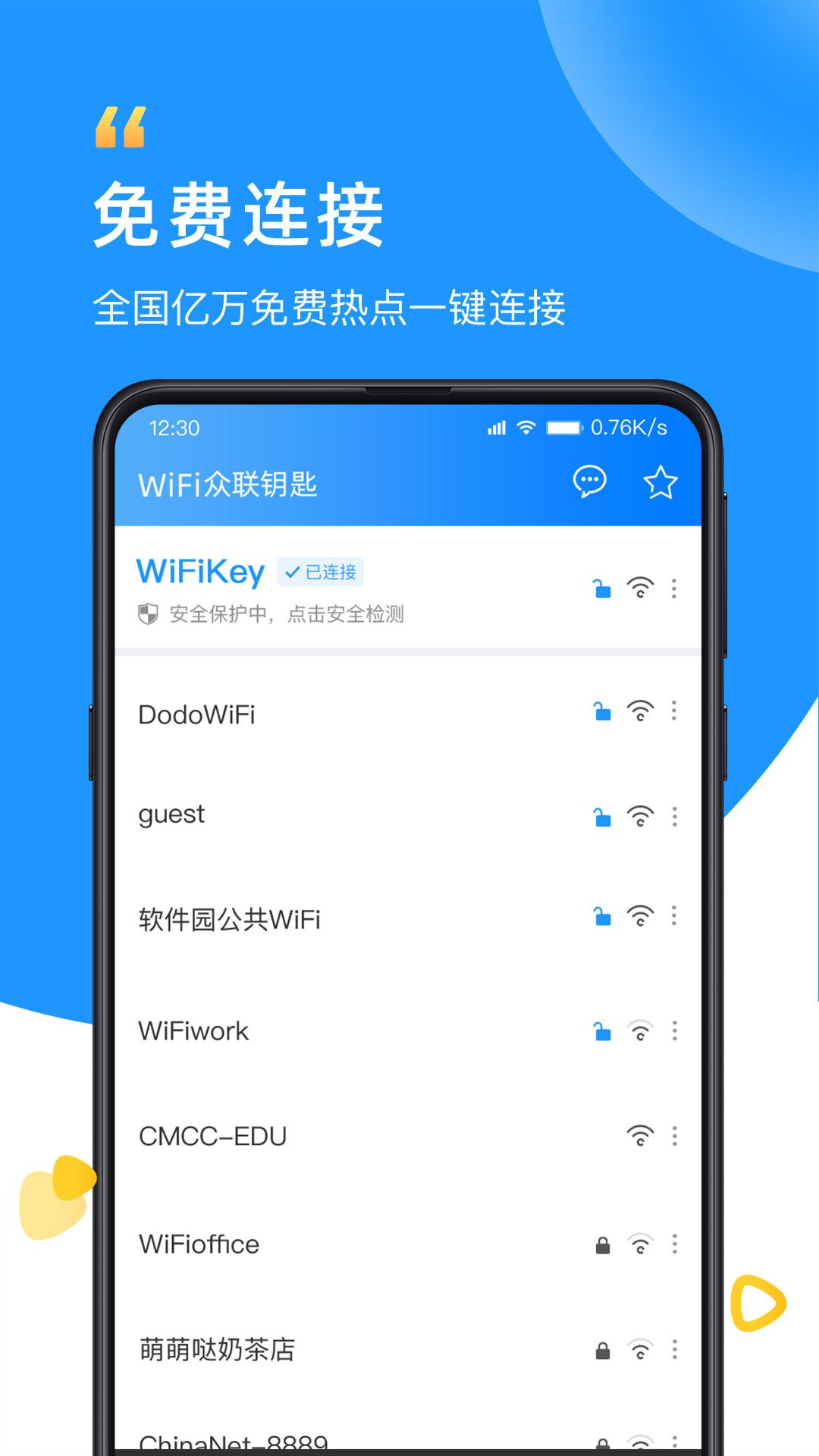 WiFi众联钥匙 v6.4.3