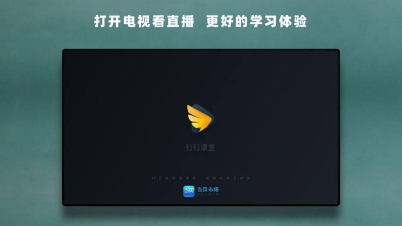 华数钉钉课堂 v6.5.1