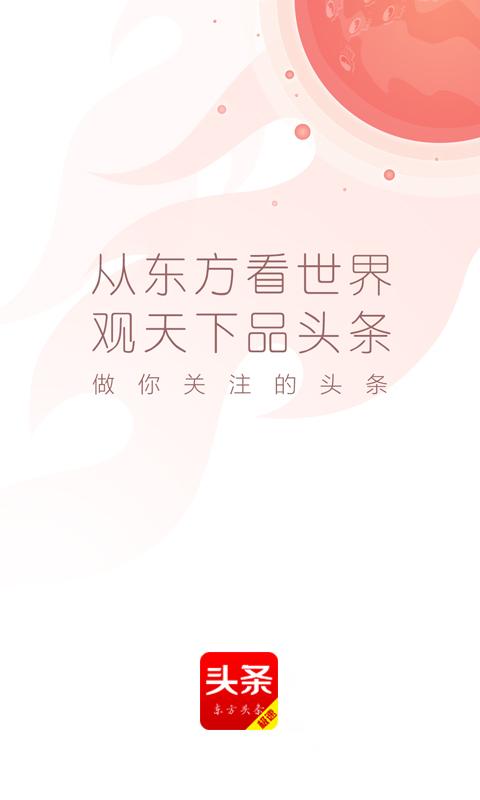 东方头条极速版APP手机版 v4.3.1