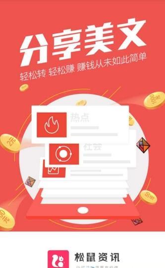 松鼠资讯赚钱阅读手机版 v5.1.2