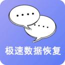极速数据恢复安卓免费版