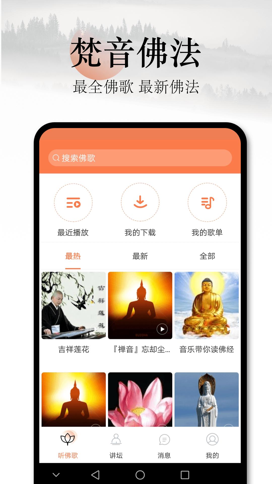 佛歌app v3.2.4