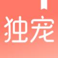 独宠小说app