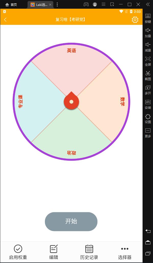 Laki选择转盘 v4.1.1