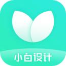 小白设计最新版