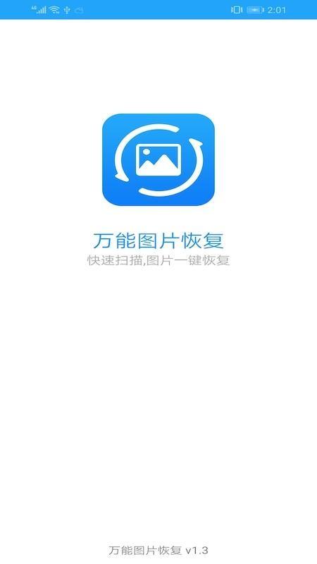 万能图片恢复