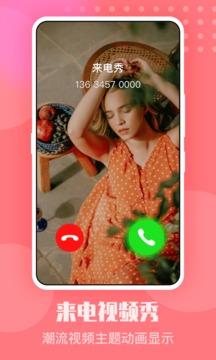 手机来电秀 v4.5.1