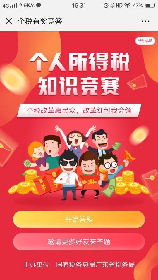 2019个人所得税知识竞赛 v4.5.1