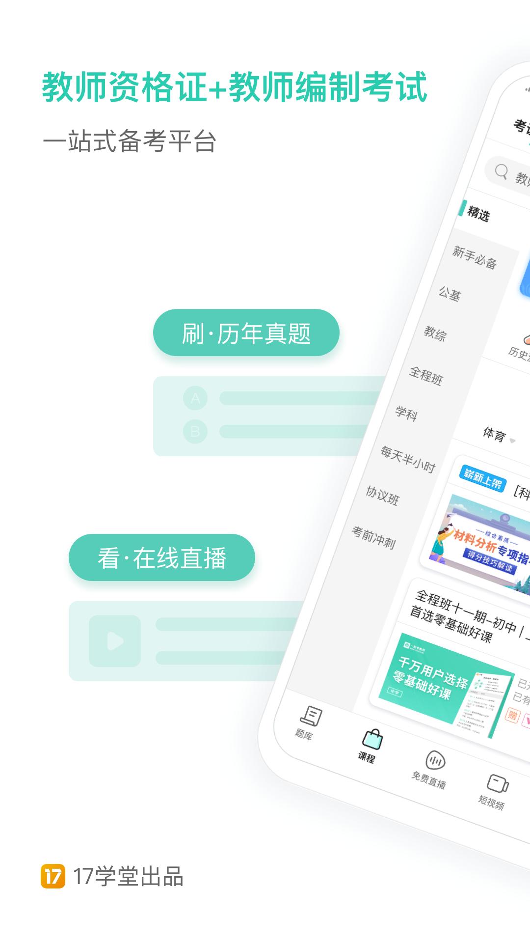 一起考教师app v3.1.1