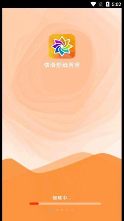 快滑壁纸秀秀客户端 v3.4.4
