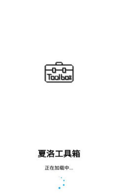 夏洛工具盒 v3.1.3