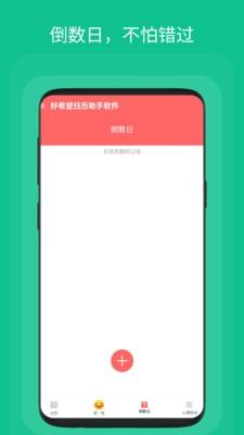 好希望日历助手app v3.0.1