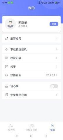极速换机助手 v3.0.2