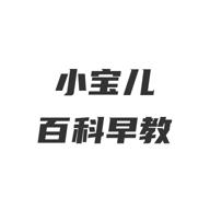 小宝儿百科早教安卓版