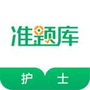 执业护士准题库app