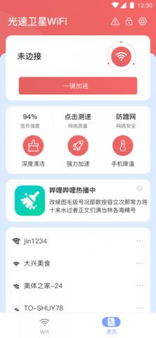 光速卫星Wi-Fi安卓版 v4.5.2