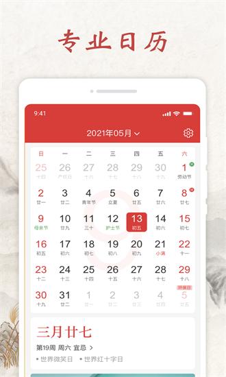平安日历 v3.1.3