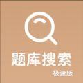 强国搜题极速版手机下载ios版