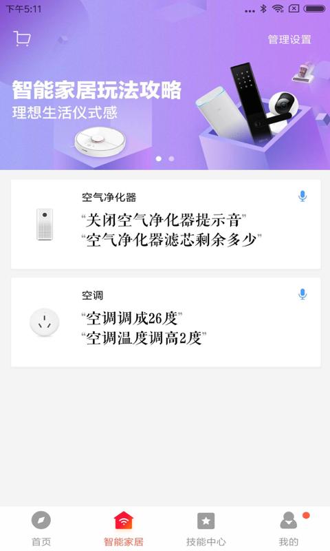 小爱音箱 v5.5.4