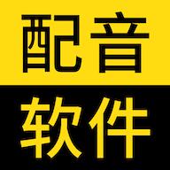 闪电配音安卓版