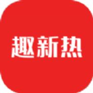 趣新热