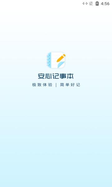 安心记事本安卓版 v4.2.1