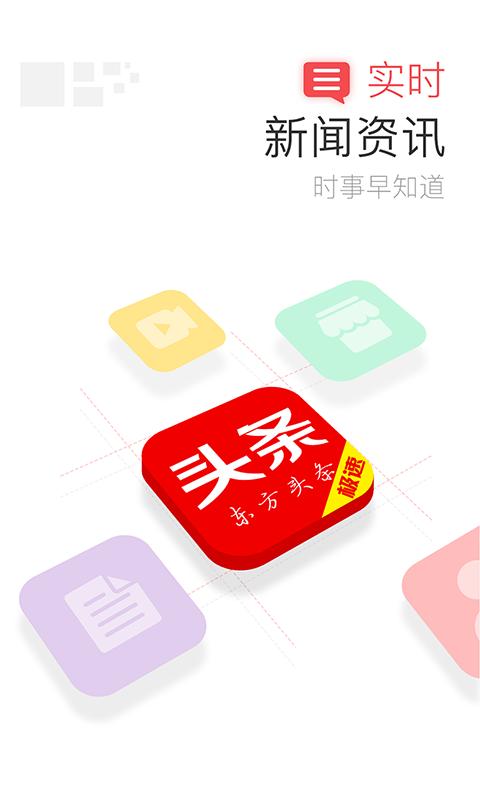 东方头条极速版APP手机版 v4.3.1