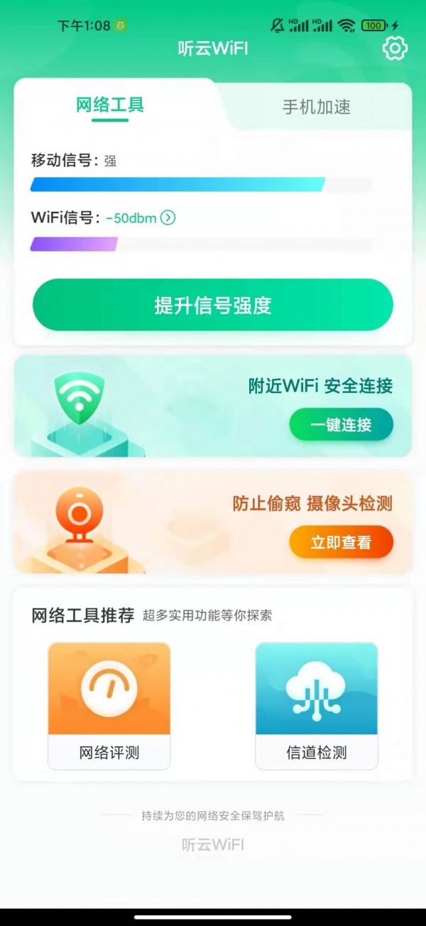 听云WiFI安卓版 v3.0.4