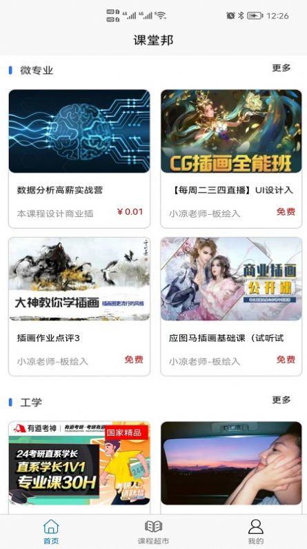 课堂邦官方版app v4.3.3