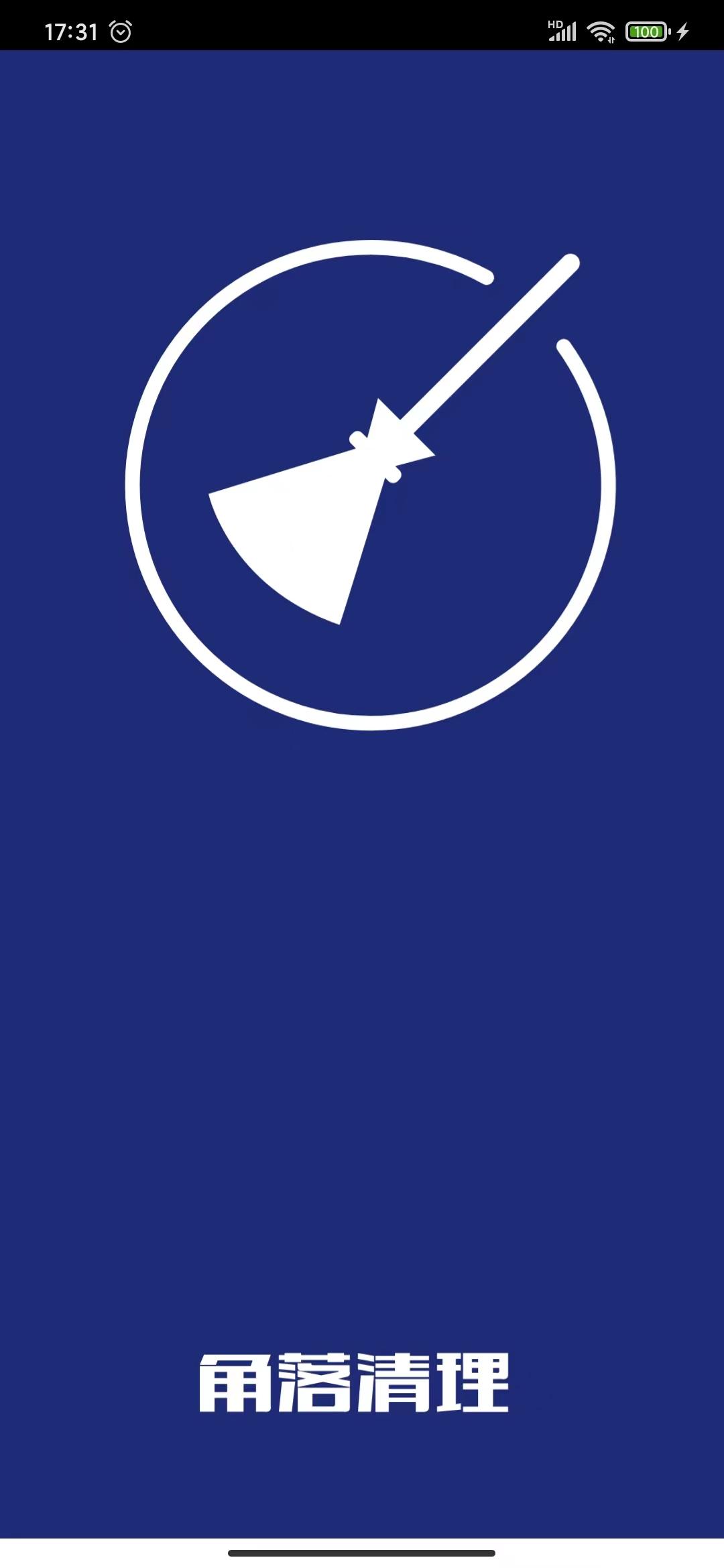 角落清理app