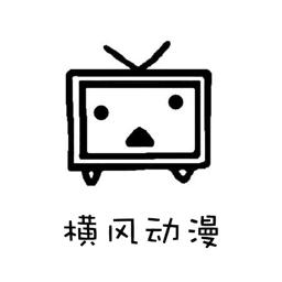 横风动漫appp修改版