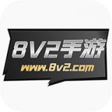8v2手游盒子安卓版