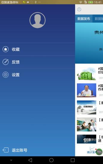 贵州统计发布 v3.5.1