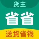 省省回头车货主版下载2024版