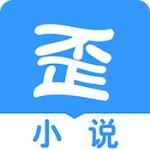 歪歪小说无限读阅币