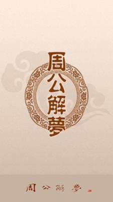 周公解梦原版大全查询免费 v4.0.4