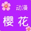 樱花动漫app