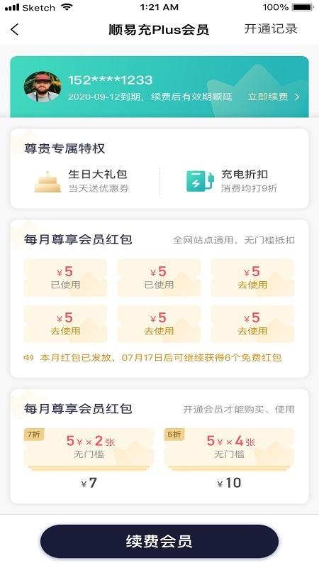 顺易充充电桩收费 v3.5.4