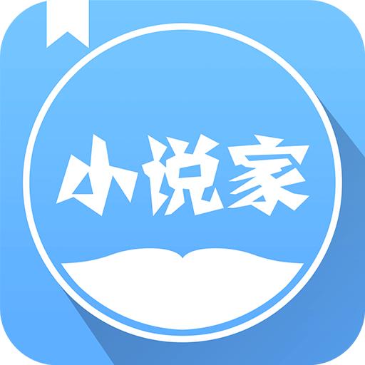小说家免费版app