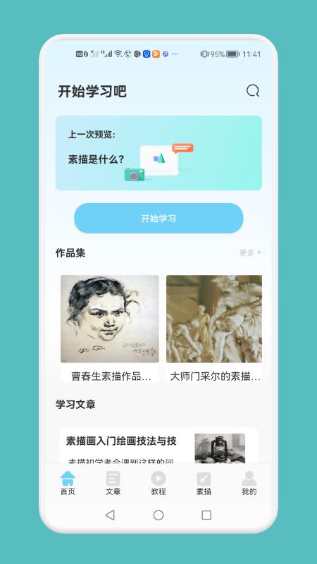素描绘画技巧客户端 v3.0.2