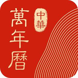 中华万年历最新版2023ios版下载安装