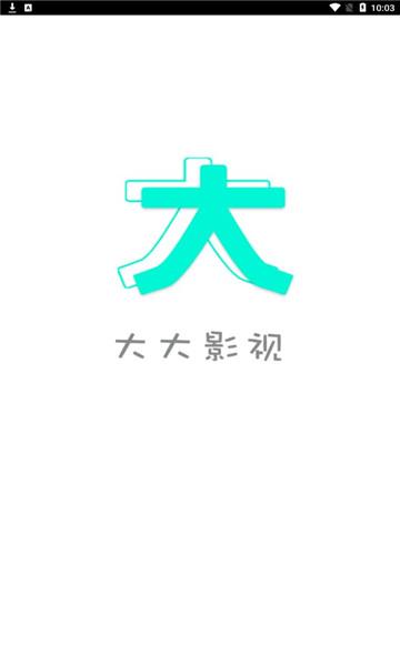 大大影视 v6.2.2