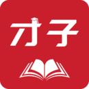 才子阅读app