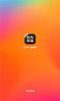 有为传媒 v6.0.4